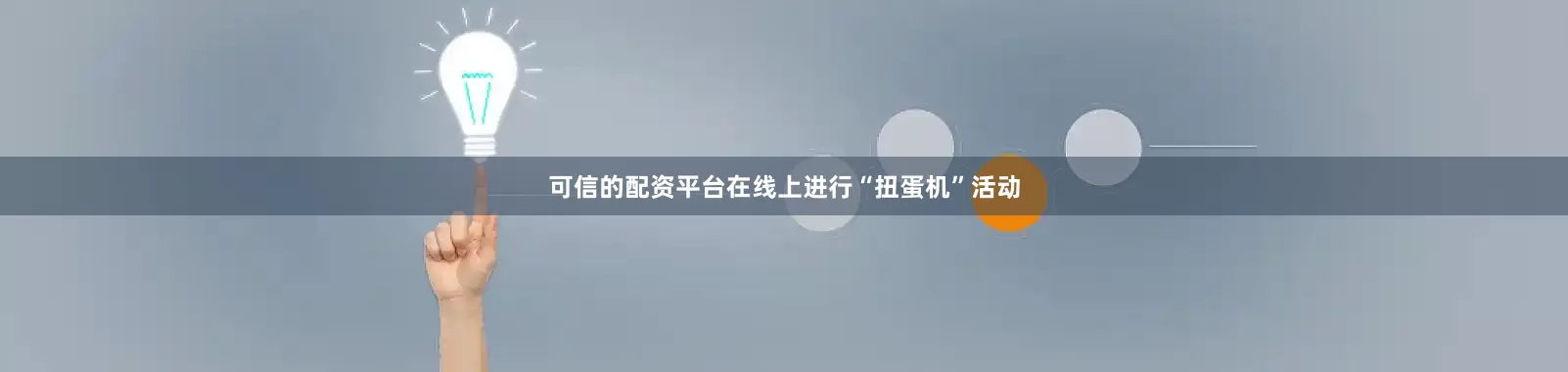 可信的配资平台在线上进行“扭蛋机”活动