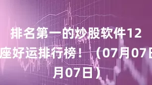 排名第一的炒股软件12星座好运排行榜！（07月07日）