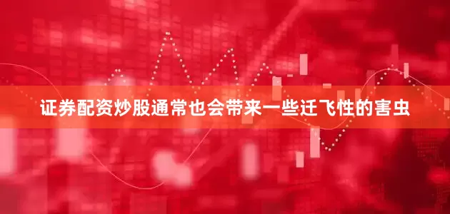 证券配资炒股通常也会带来一些迁飞性的害虫