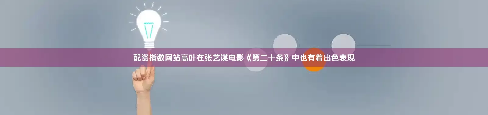 配资指数网站高叶在张艺谋电影《第二十条》中也有着出色表现