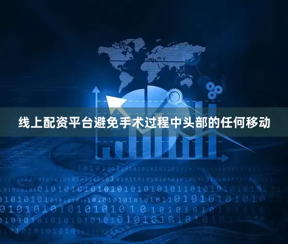 线上配资平台避免手术过程中头部的任何移动