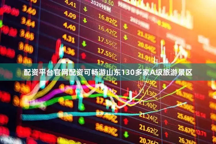 配资平台官网配资可畅游山东130多家A级旅游景区